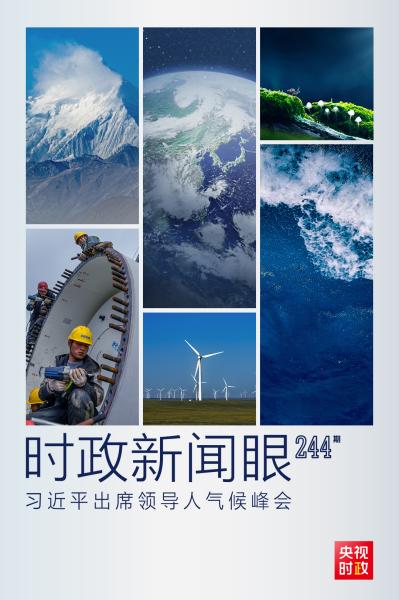 时政新闻眼丨习近平出席领导人气候峰会 首次提出构建“人与自然生命共同体”
