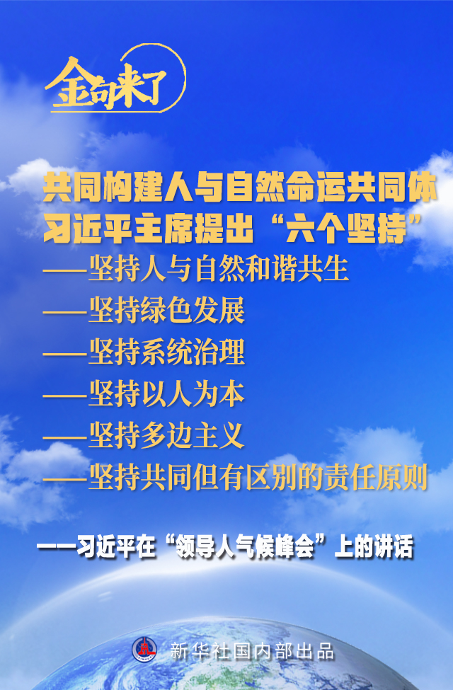 领导人气候峰会 习近平主席的金句来了！
