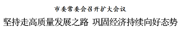 天津：坚持走高质量发展之路，巩固经济持续向好态势