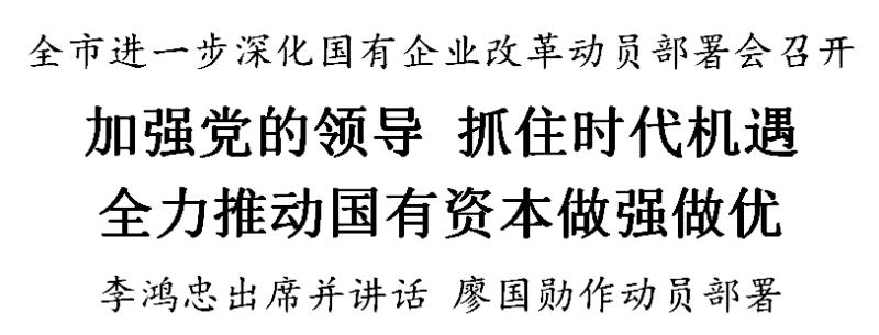李鸿忠：加强党的领导 抓住时代机遇 全力推动国有资本做强做优