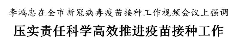 李鸿忠：压实责任科学高效推进疫苗接种工作