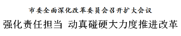 天津：强化责任担当 动真碰硬大力度推进改革