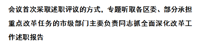天津：强化责任担当 动真碰硬大力度推进改革