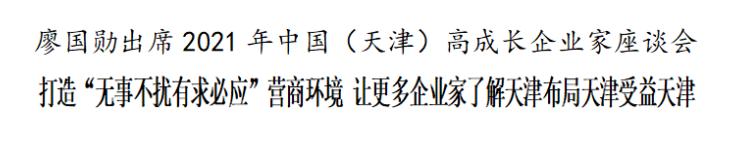 廖国勋：打造“无事不扰有求必应”营商环境 让更多企业家了解天津布局天津受益天津
