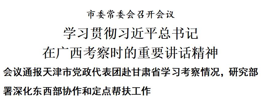 市委常委会召开会议