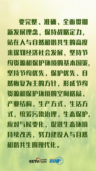 联播+丨建设人与自然和谐共生的现代化 总书记主持学习周密部署