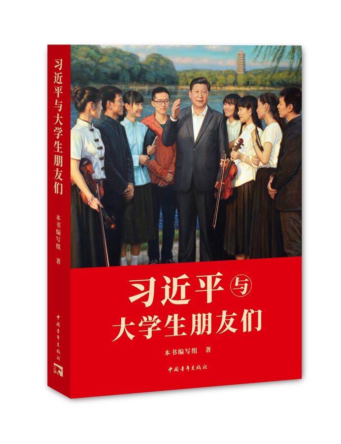 学习进行时｜习近平给大学生说的暖心话