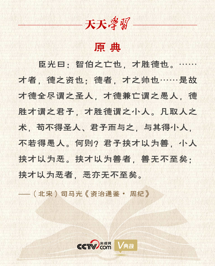 “典”亮百年丨才者，德之资也；德者，才之帅也