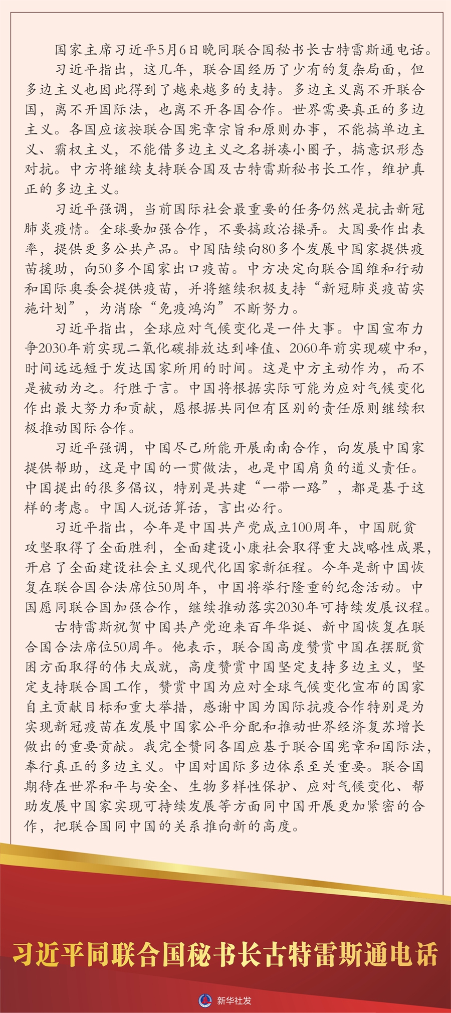 习近平同联合国秘书长古特雷斯通电话