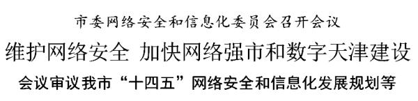天津：维护网络安全 加快网络强市和数字天津建设