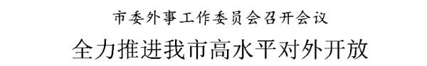 天津：全力推进高水平对外开放