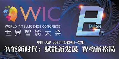 世界智能大会期间 生态城将展示智慧城市运营应用场景 走进“城市大脑” 看城市治理“黑科技”