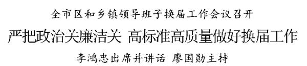 李鸿忠：严把政治关廉洁关，高标准高质量做好换届工作