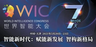 世界智能大会上一批龙头企业将带来最新智能科技成果 观盛会觅“智果” 它们将改变我们的生活