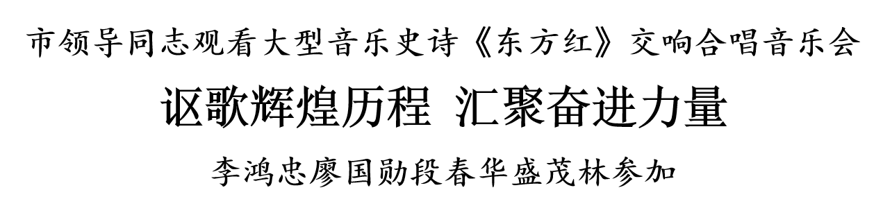 天津市领导同志观看大型音乐史诗《东方红》交响合唱音乐会