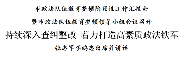 李鸿忠：持续深入查纠整改 着力打造高素质政法铁军