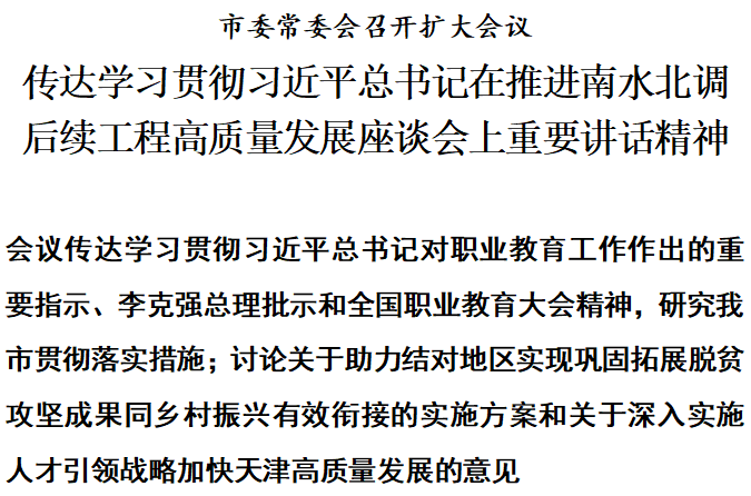 天津：学习贯彻习近平总书记在推进南水北调后续工程高质量发展座谈会上重要讲话精神