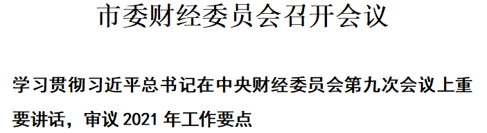 天津：学习贯彻习近平总书记在中央财经委员会第九次会议上重要讲话