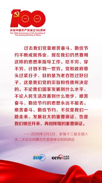 联播+ | 习近平谈党的传家宝——勤俭节约