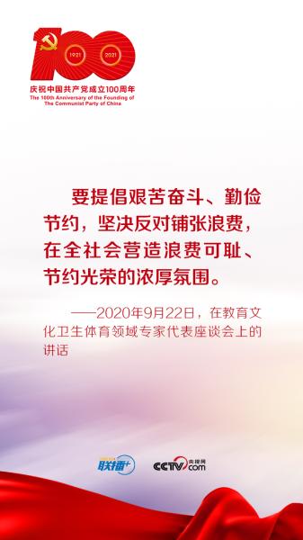 联播+ | 习近平谈党的传家宝——勤俭节约