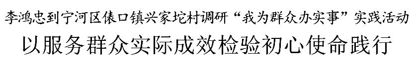 李鸿忠：以服务群众实际成效检验初心使命践行