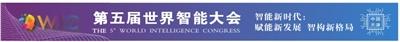 第五届世界智能大会圆满落幕：线下观展22.76万人次 线上看会13.9亿人次