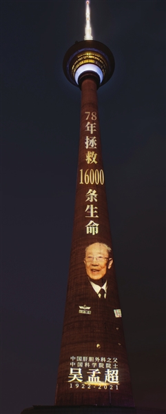 天塔点亮塔身送别吴孟超院士 缅怀一代医界传奇