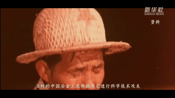 红色百宝 奋斗百年丨第64集：这个“呆矿”里的第一炉铁水，是这样炼成的
