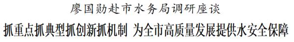 廖国勋对水务系统提出四个“抓”的要求