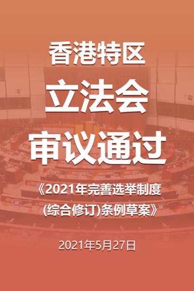完成本地立法！香港立法会三读通过完善选举制度条例草案