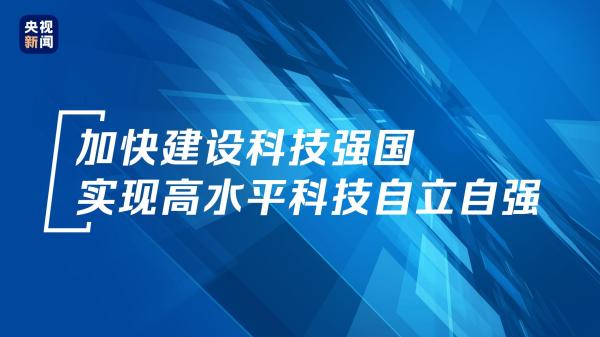 自主创新大有可为，科技工作者大有作为