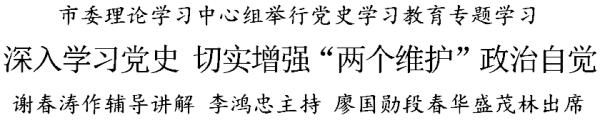 李鸿忠：深入学习党史 切实增强“两个维护”政治自觉