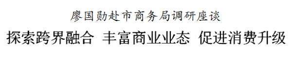 廖国勋调研市商务局 要求探索跨界融合、促进消费升级
