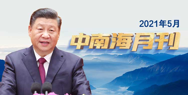 天天学习｜中南海月刊（2021.05）