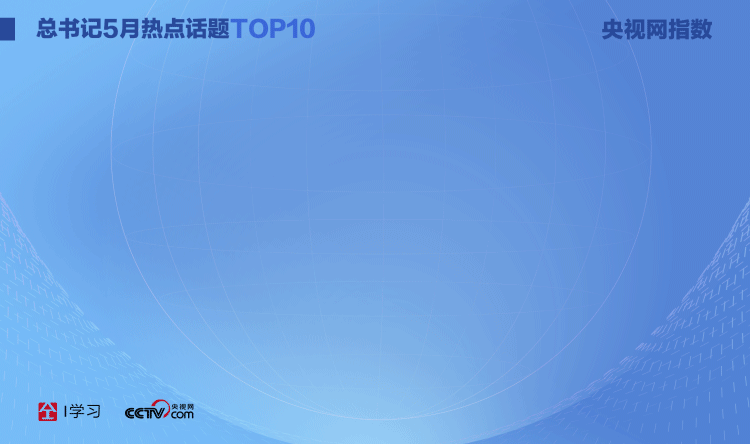 天天学习｜中南海月刊（2021.05）