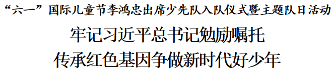 李鸿忠：牢记习近平总书记勉励嘱托，传承红色基因争做新时代好少年