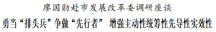 廖国勋：发展改革系统要增强“四性”
