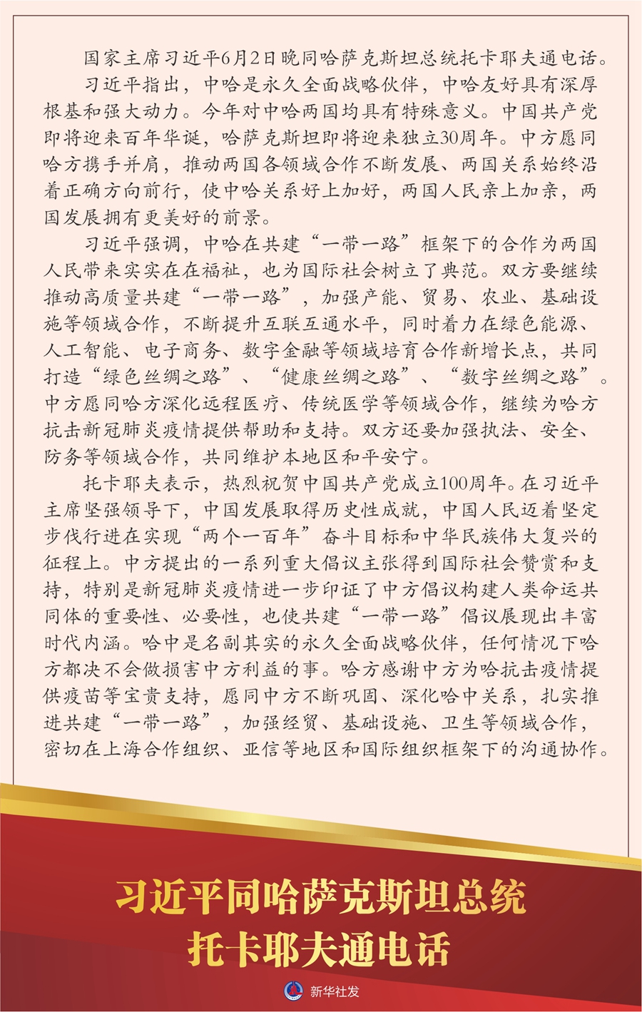 习近平同哈萨克斯坦总统托卡耶夫通电话