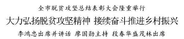李鸿忠：大力弘扬脱贫攻坚精神，接续奋斗推进乡村振兴
