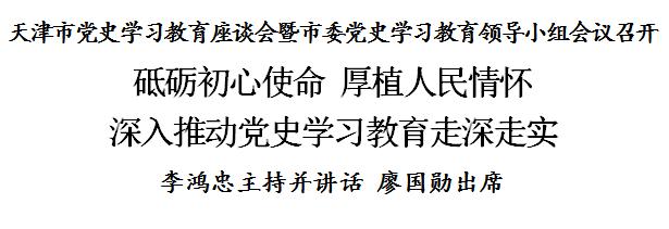 李鸿忠：砥砺初心使命，厚植人民情怀，深入推动党史学习教育走深走实