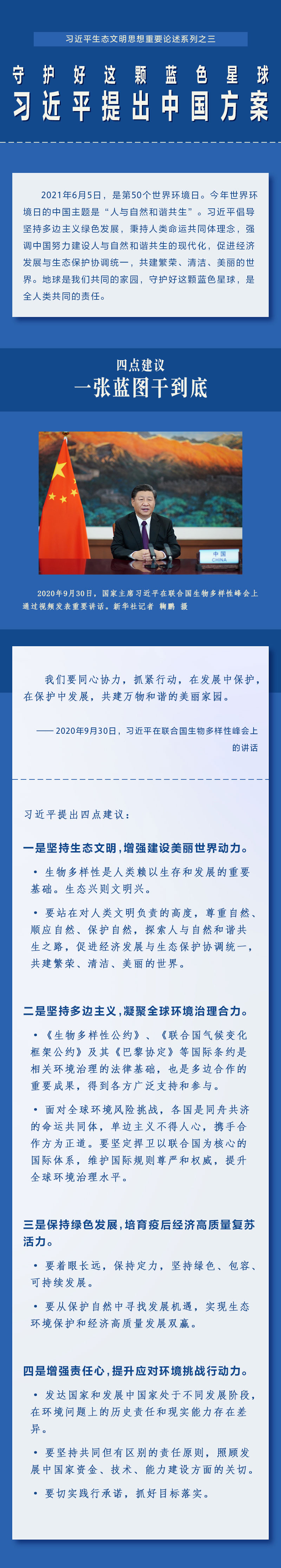 守护好这颗蓝色星球 习近平提出中国方案