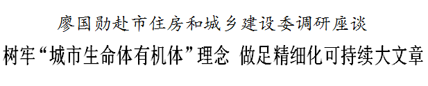 廖国勋要求住建系统：树牢“城市生命体有机体”理念，做足精细化可持续大文章