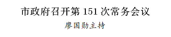 天津：统筹发展和安全，聚焦重点领域和部位迅速开展隐患大排查