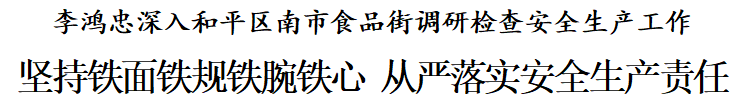 李鸿忠：坚持铁面铁规铁腕铁心，从严落实安全生产责任