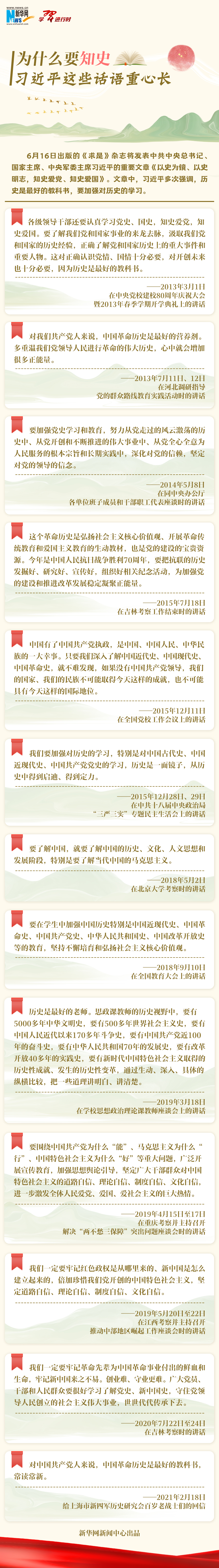 学习进行时丨为什么要知史 习近平这些话语重心长