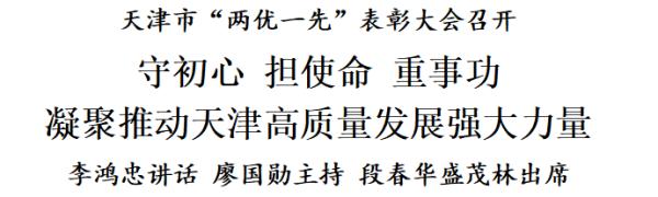 李鸿忠：守初心，担使命，重事功，凝聚推动天津高质量发展强大力量