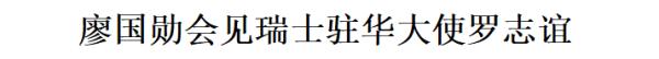 廖国勋会见瑞士驻华大使