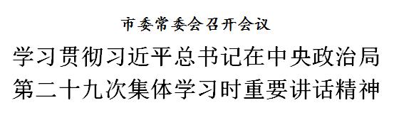 天津：学习贯彻习近平总书记在中央政治局第二十九次集体学习时重要讲话精神