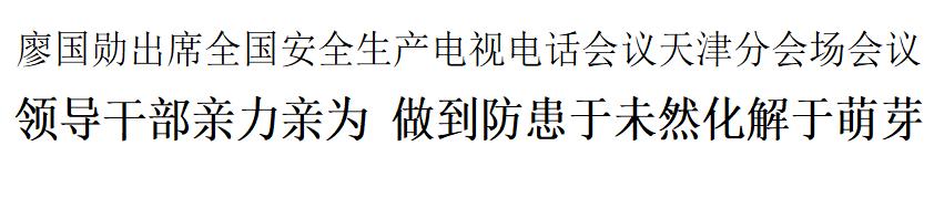 廖国勋：领导干部亲力亲为 做到防患于未然化解于萌芽