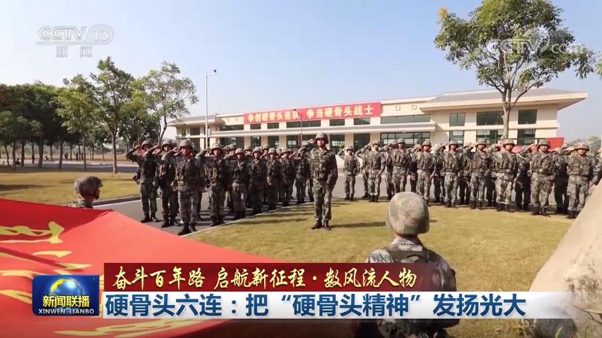 【奋斗百年路 启航新征程·数风流人物】硬骨头六连：把“硬骨头精神”发扬光大